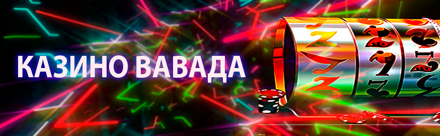 Вавада – официальный сайт заведения с играми